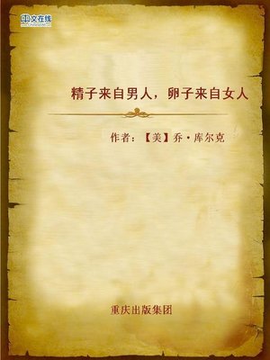 cover image of 精子来自男人，卵子来自女人 (Sperm comes from Man, Ovum comes from Woman)